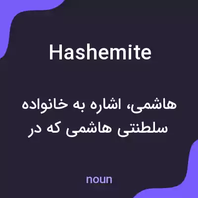 معنی hashemite به فارسی معنی hashemite به فارسی