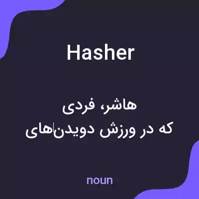معنی hasher به فارسی معنی hasher به فارسی
