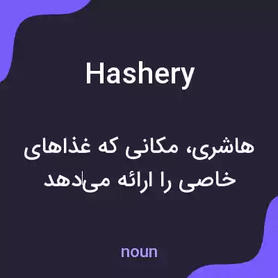 معنی hashery به فارسی معنی hashery به فارسی