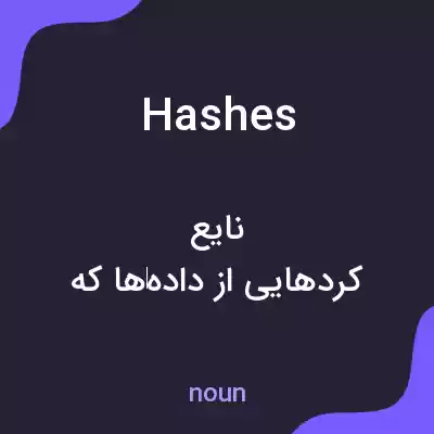 معنی hashes به فارسی معنی hashes به فارسی