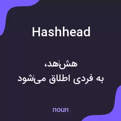 معنی hashhead به فارسی معنی hashhead به فارسی
