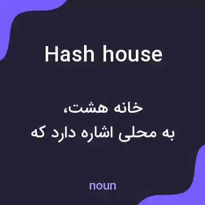معنی hash house به فارسی معنی hash house به فارسی