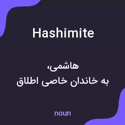 معنی hashimite به فارسی معنی hashimite به فارسی