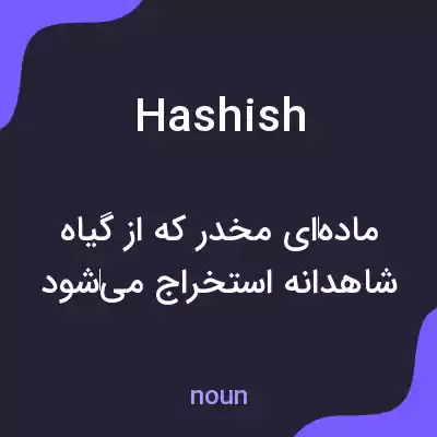 معنی hashish به فارسی