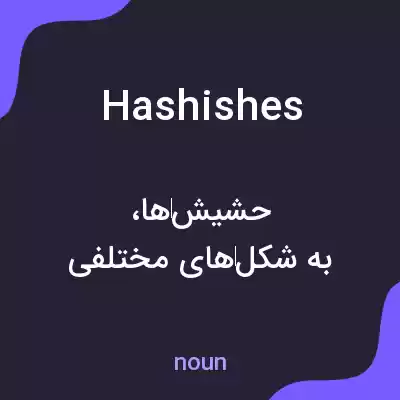 معنی hashishes به فارسی معنی hashishes به فارسی