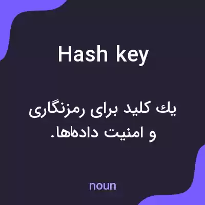 معنی hash key به فارسی معنی hash key به فارسی
