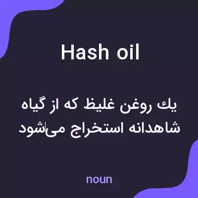 معنی hash oil به فارسی معنی hash oil به فارسی