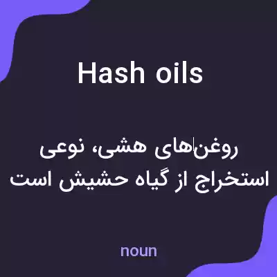 معنی hash oils به فارسی معنی hash oils به فارسی