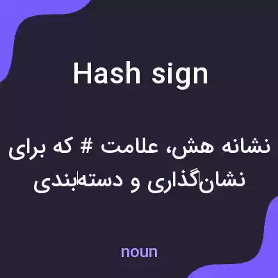 معنی hash sign به فارسی معنی hash sign به فارسی
