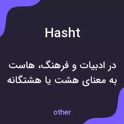 معنی hasht به فارسی معنی hasht به فارسی