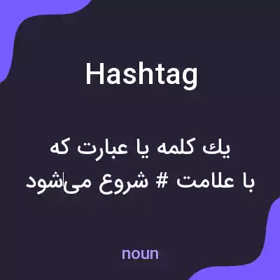 معنی hashtag به فارسی معنی hashtag به فارسی