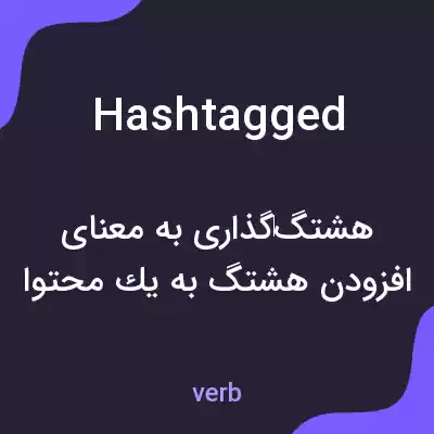 معنی hashtagged به فارسی معنی hashtagged به فارسی