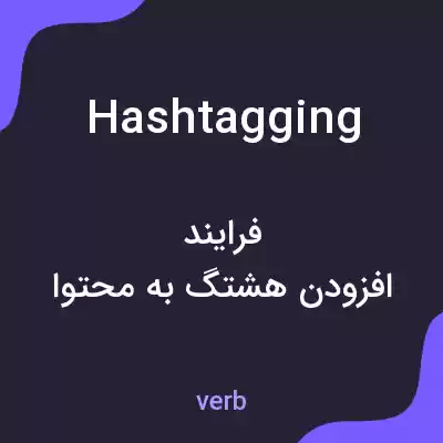 معنی hashtagging به فارسی معنی hashtagging به فارسی