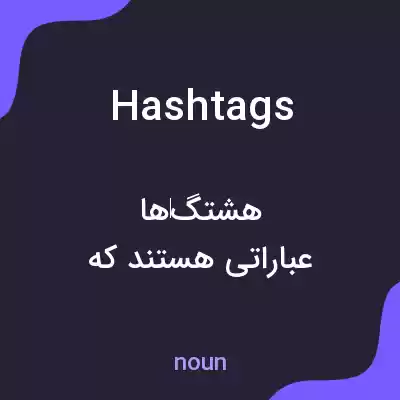 معنی hashtags به فارسی