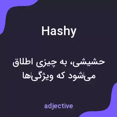 معنی hashy به فارسی معنی hashy به فارسی