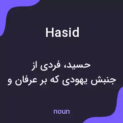 معنی hasid به فارسی معنی hasid به فارسی