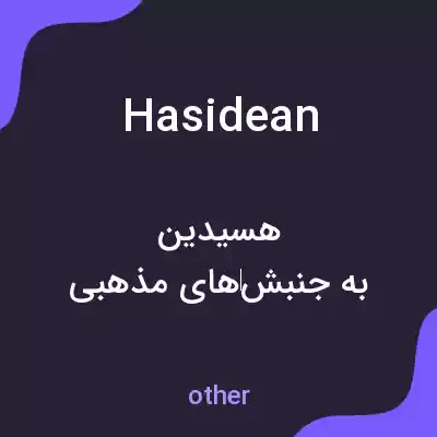 معنی hasidean به فارسی معنی hasidean به فارسی