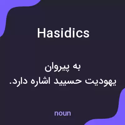 معنی hasidics به فارسی معنی hasidics به فارسی