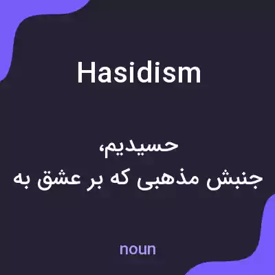 معنی hasidism به فارسی معنی hasidism به فارسی