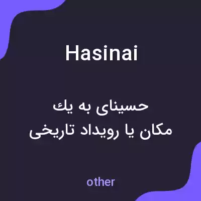 معنی hasinai به فارسی معنی hasinai به فارسی