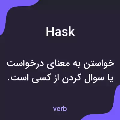 معنی hask به فارسی معنی hask به فارسی