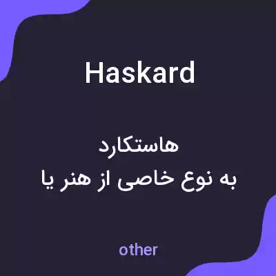 معنی haskard به فارسی معنی haskard به فارسی