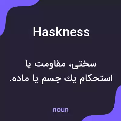 معنی haskness به فارسی معنی haskness به فارسی