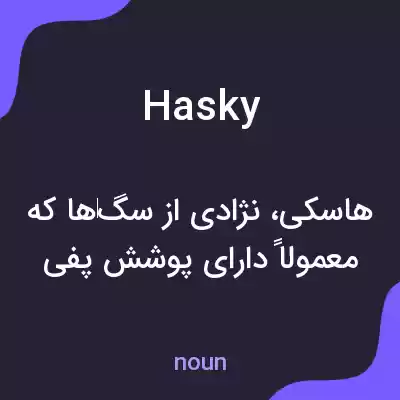 معنی hasky به فارسی معنی hasky به فارسی