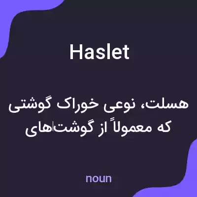 معنی haslet به فارسی