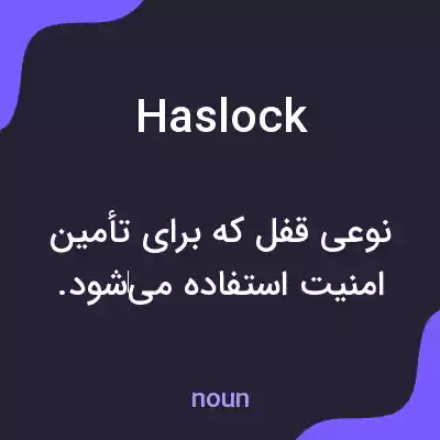 معنی haslock به فارسی معنی haslock به فارسی