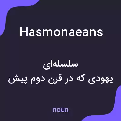 معنی hasmonaeans به فارسی معنی hasmonaeans به فارسی