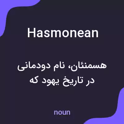 معنی hasmonean به فارسی معنی hasmonean به فارسی