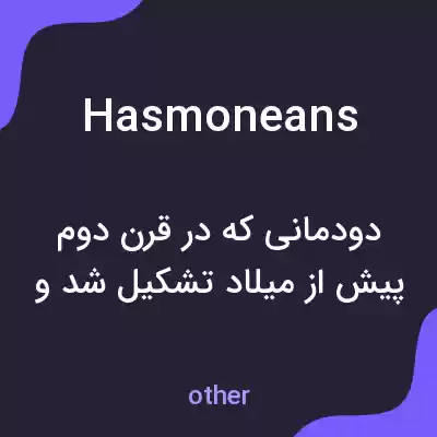 معنی hasmoneans به فارسی معنی hasmoneans به فارسی