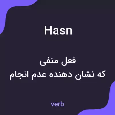 معنی hasn به فارسی معنی hasn به فارسی