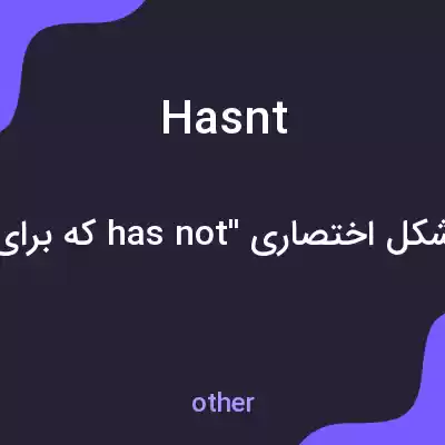 معنی hasnt به فارسی معنی hasnt به فارسی