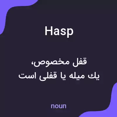 معنی hasp به فارسی معنی hasp به فارسی