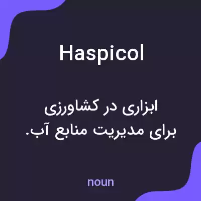 معنی haspicol به فارسی معنی haspicol به فارسی