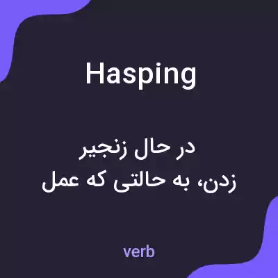 معنی hasping به فارسی معنی hasping به فارسی