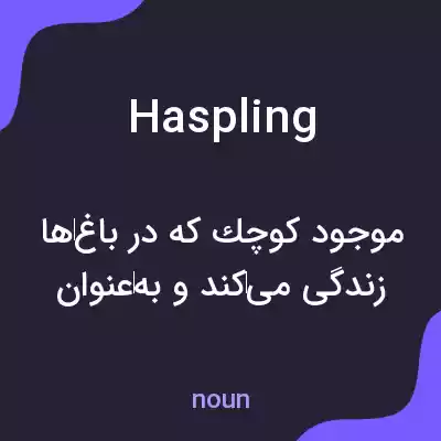 معنی haspling به فارسی معنی haspling به فارسی