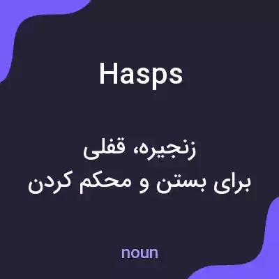معنی hasps به فارسی معنی hasps به فارسی