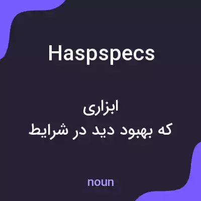 معنی haspspecs به فارسی معنی haspspecs به فارسی