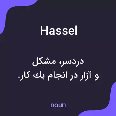 معنی hassel به فارسی معنی hassel به فارسی