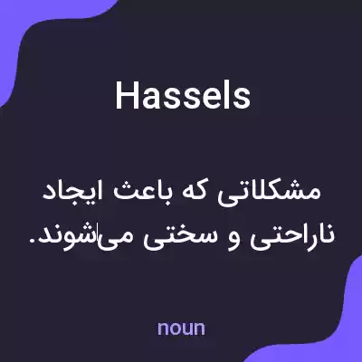 معنی hassels به فارسی معنی hassels به فارسی