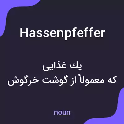 معنی hassenpfeffer به فارسی معنی hassenpfeffer به فارسی
