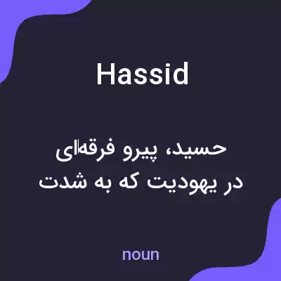 معنی hassid به فارسی معنی hassid به فارسی