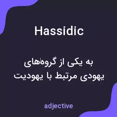 معنی hassidic به فارسی معنی hassidic به فارسی