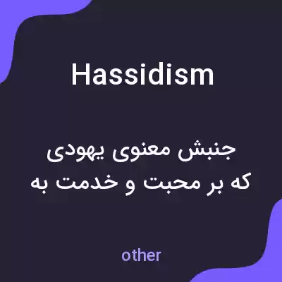 معنی hassidism به فارسی معنی hassidism به فارسی