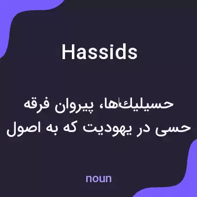 معنی hassids به فارسی معنی hassids به فارسی