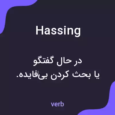 معنی hassing به فارسی معنی hassing به فارسی