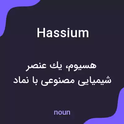 معنی hassium به فارسی معنی hassium به فارسی